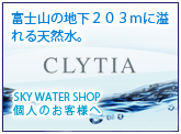 CLYTIA̔掟X SKY WATER SHOP